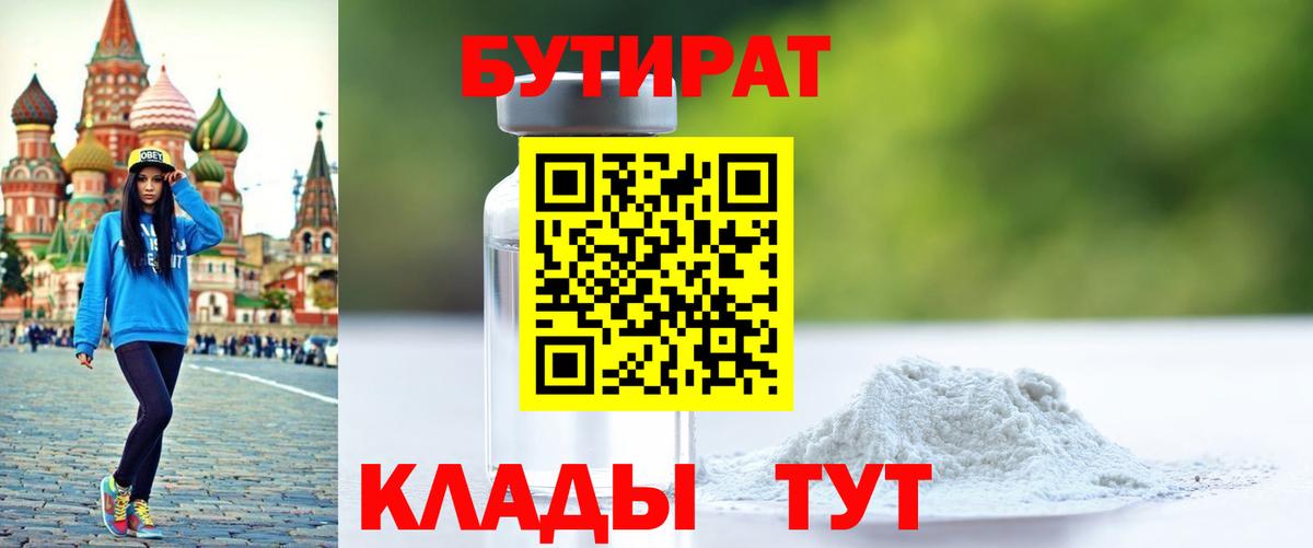 БУТИРАТ вода  Вход с VPN  Видное 
