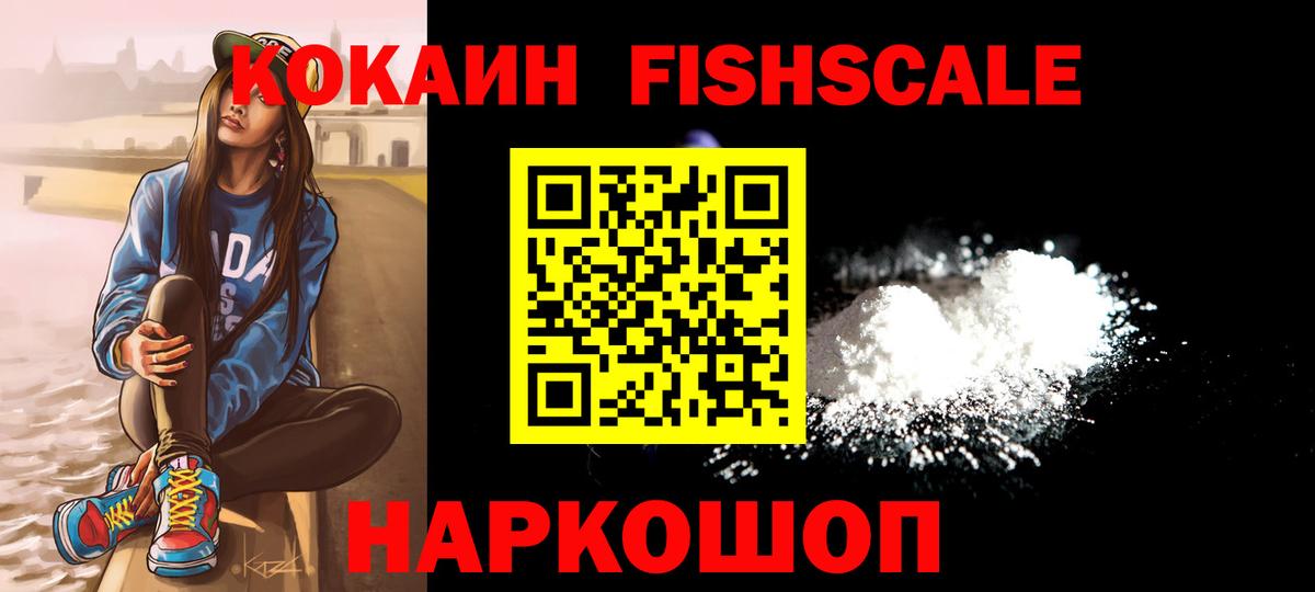 COCAIN FishScale  КОКАИН Колумбийский  Вход с VPN  Видное 