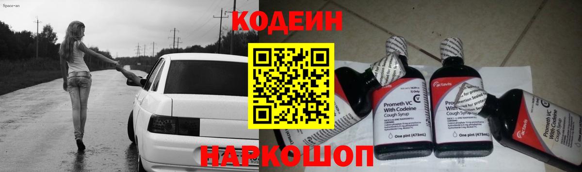 Codein напиток Lean (лин) Видное